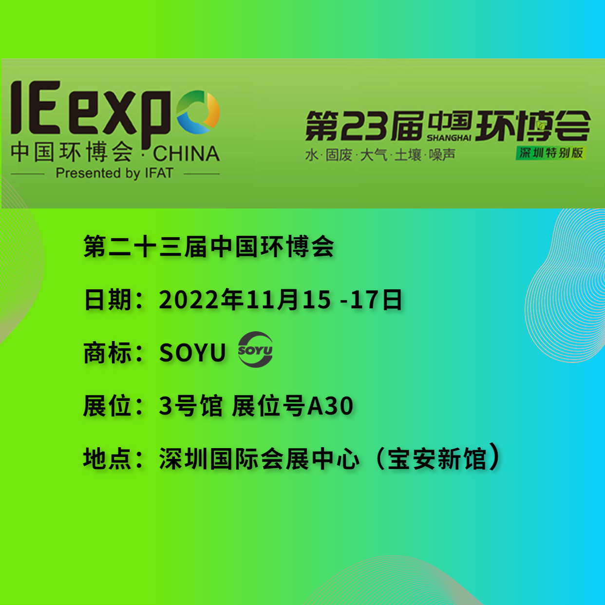 IE expo China 2022 第二十三届中国环博会