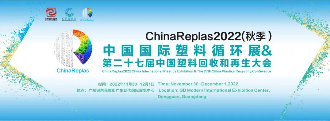 ChinaReplas2022第五届中国国际塑料循环展（2022年11月30-12月1日）