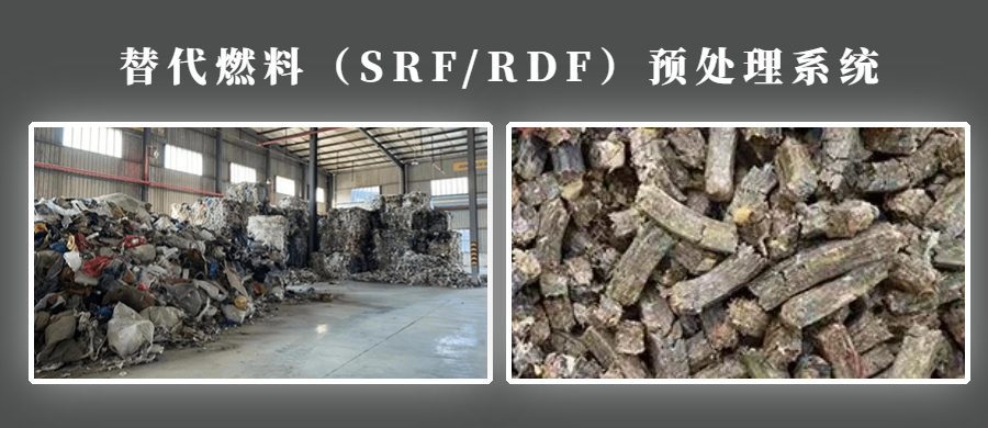 替代燃料RDF/SRF处理系统