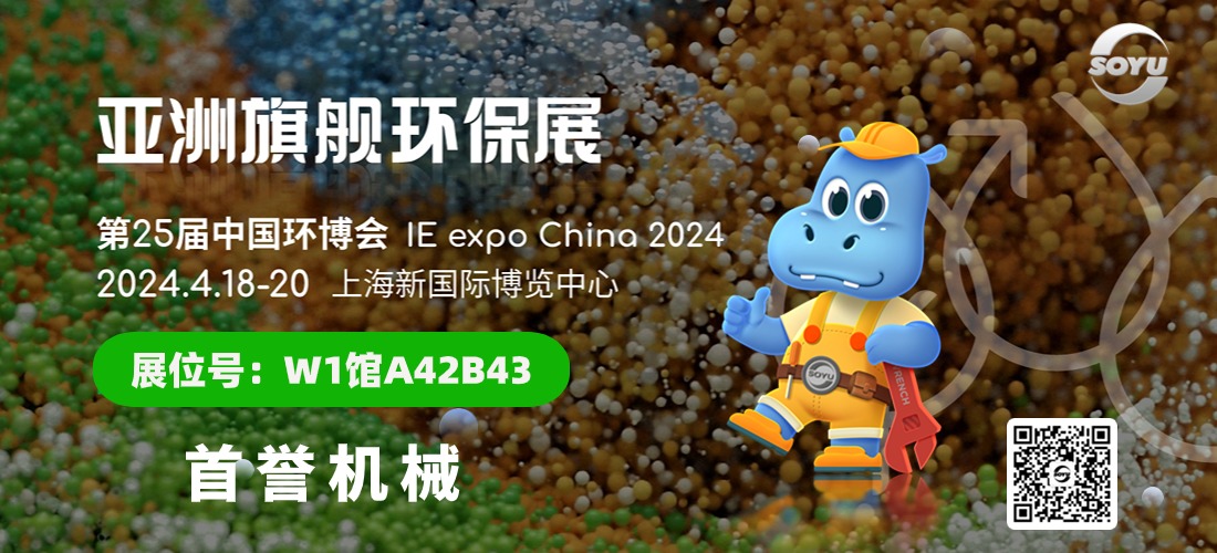 IE expo China 2024 第二十五届中国环博会